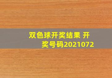 双色球开奖结果 开奖号码2021072